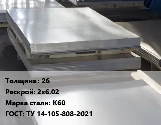 Лист горячекатаный 26 2х6.02 Сталь: К60 ГОСТ: ТУ 14-105-808-2021